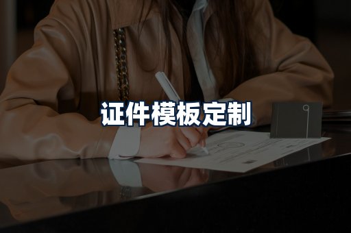 证件模板定制